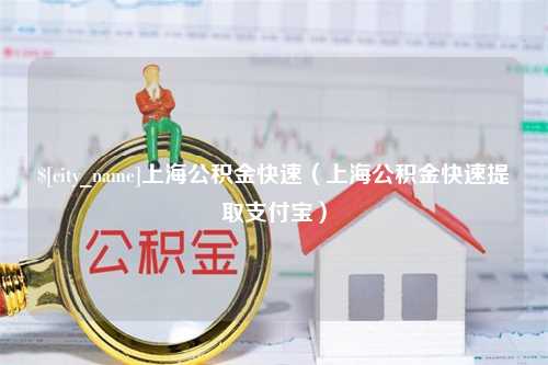 香河上海公积金快速（上海公积金快速提取支付宝）