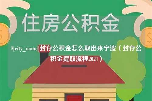 香河封存公积金怎么取出来宁波（封存公积金提取流程2021）